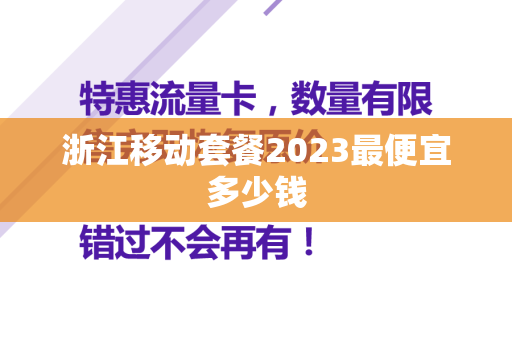 浙江移动套餐2023最便宜多少钱