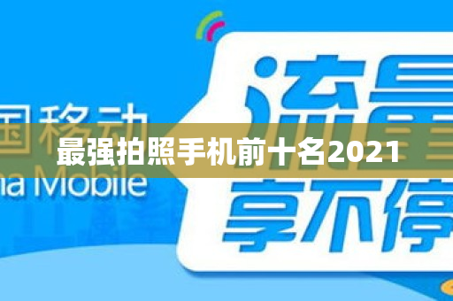 最强拍照手机前十名2021