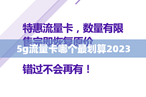 5g流量卡哪个最划算2023