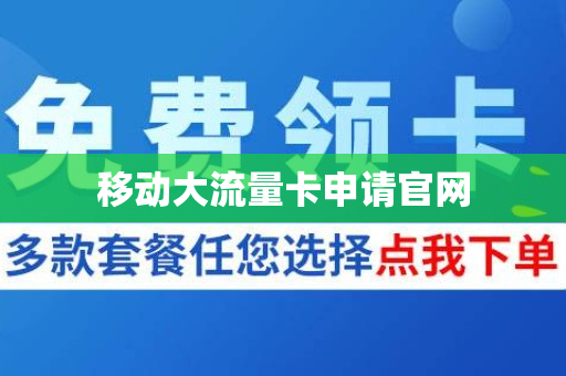 移动大流量卡申请官网