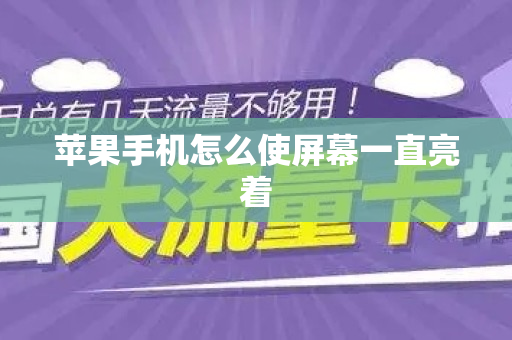 苹果手机怎么使屏幕一直亮着