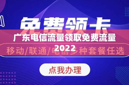 广东电信流量领取免费流量2022