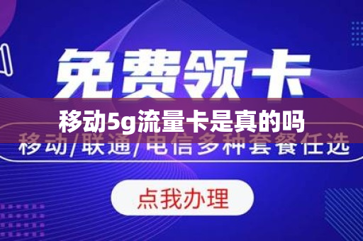 移动5g流量卡是真的吗