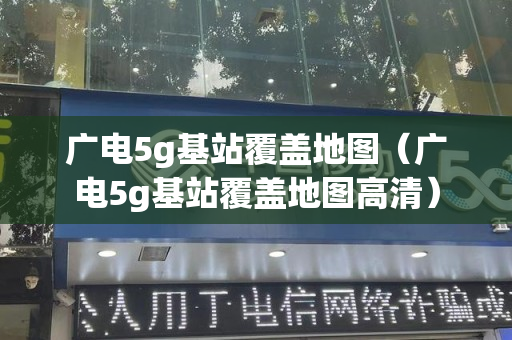 广电5g基站覆盖地图（广电5g基站覆盖地图高清）