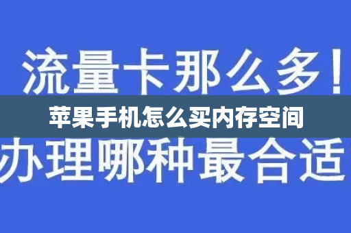 苹果手机怎么买内存空间