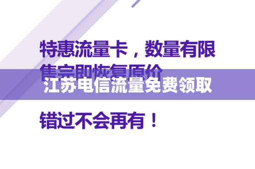 江苏电信流量免费领取