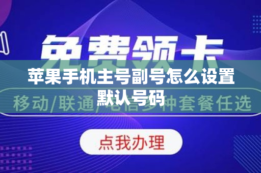 苹果手机主号副号怎么设置默认号码