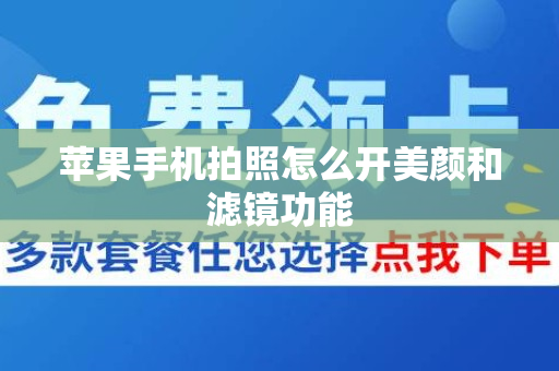 苹果手机拍照怎么开美颜和滤镜功能