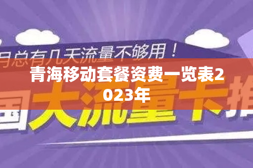 青海移动套餐资费一览表2023年