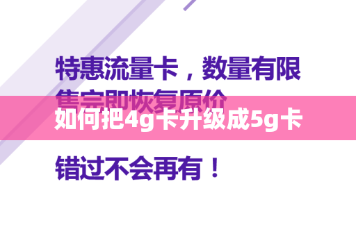 如何把4g卡升级成5g卡