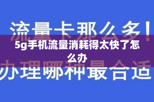 5g手机流量消耗得太快了怎么办