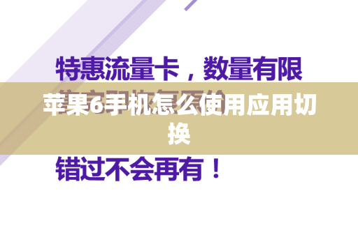 苹果6手机怎么使用应用切换