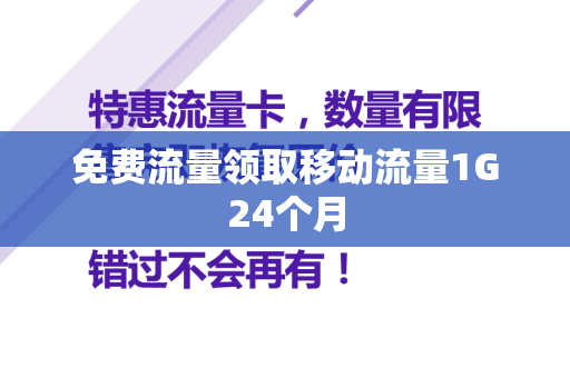 免费流量领取移动流量1G24个月