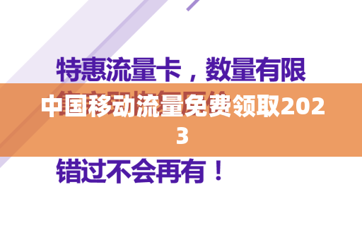 中国移动流量免费领取2023