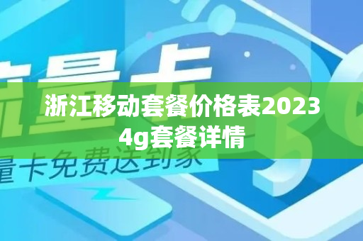 浙江移动套餐价格表20234g套餐详情