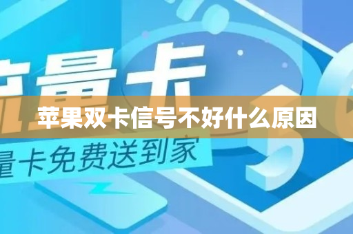 苹果双卡信号不好什么原因