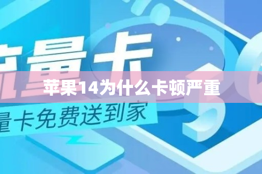 苹果14为什么卡顿严重