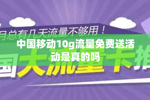 中国移动10g流量免费送活动是真的吗