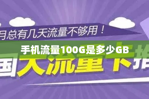 手机流量100G是多少GB