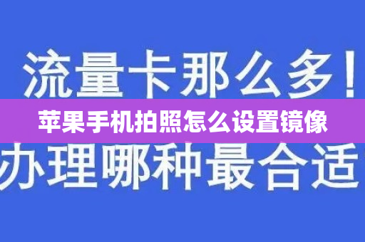 苹果手机拍照怎么设置镜像