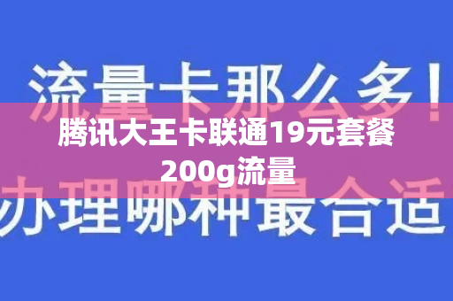 腾讯大王卡联通19元套餐200g流量