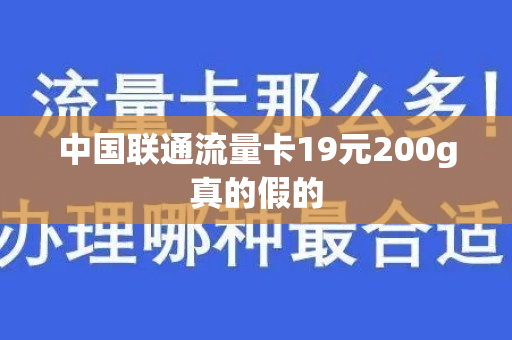 中国联通流量卡19元200g真的假的