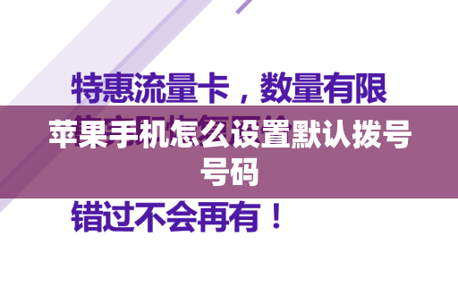 苹果手机怎么设置默认拨号号码