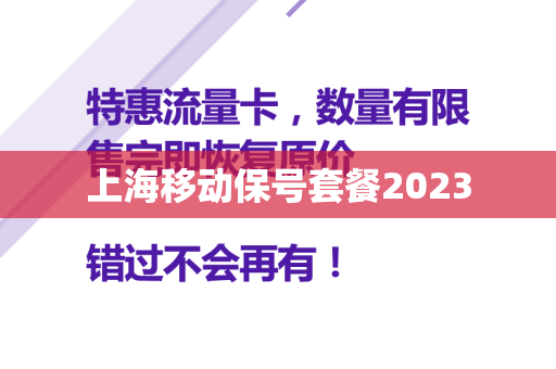 上海移动保号套餐2023