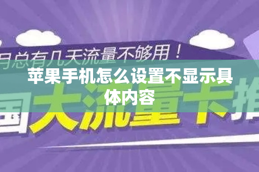 苹果手机怎么设置不显示具体内容