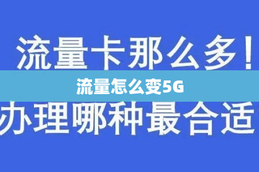 流量怎么变5G