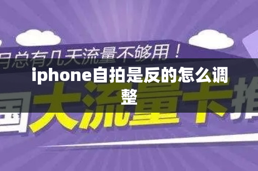 iphone自拍是反的怎么调整