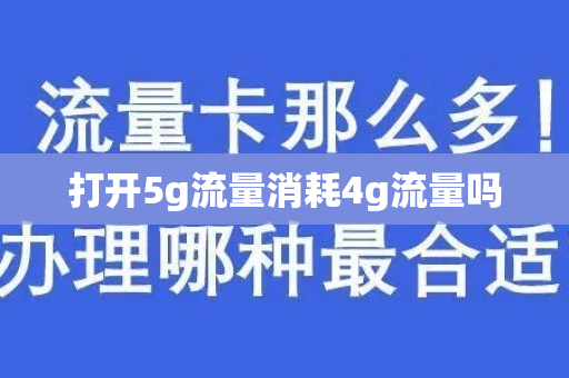 打开5g流量消耗4g流量吗