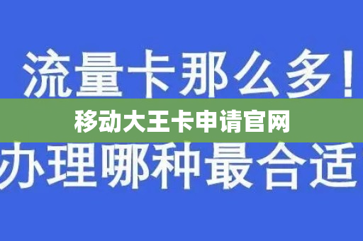 移动大王卡申请官网