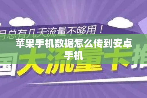 苹果手机数据怎么传到安卓手机