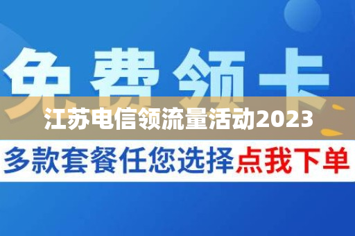 江苏电信领流量活动2023