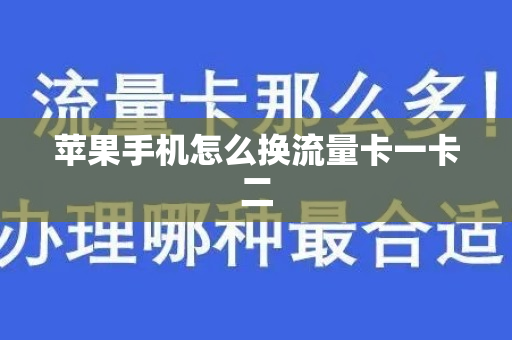 苹果手机怎么换流量卡一卡二