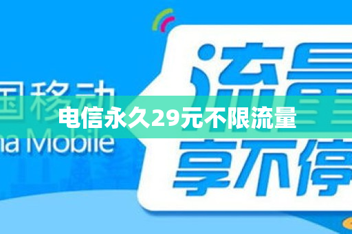 电信永久29元不限流量