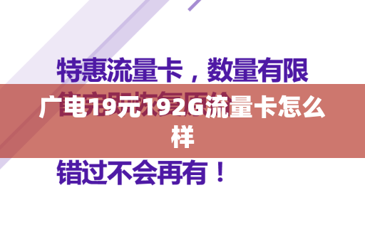 广电19元192G流量卡怎么样