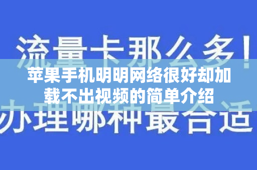 苹果手机明明网络很好却加载不出视频的简单介绍