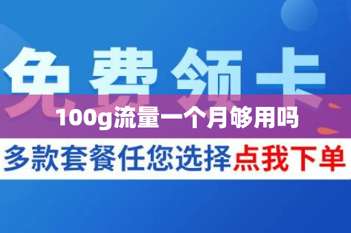 100g流量一个月够用吗