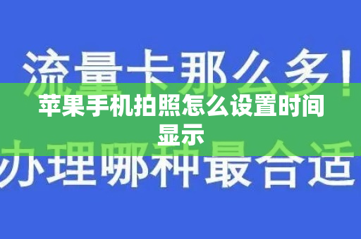 苹果手机拍照怎么设置时间显示