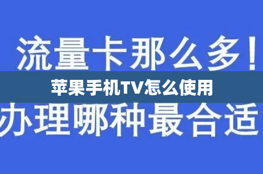 苹果手机TV怎么使用