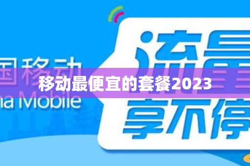 移动最便宜的套餐2023