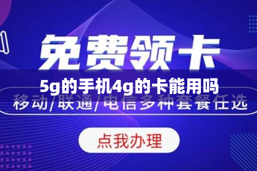 5g的手机4g的卡能用吗