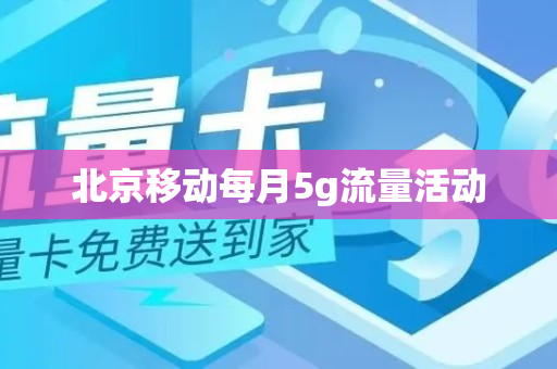 北京移动每月5g流量活动