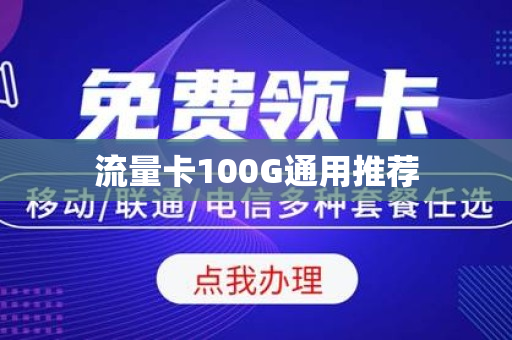 流量卡100G通用推荐