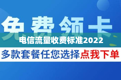 电信流量收费标准2022