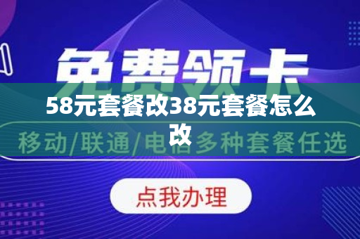 58元套餐改38元套餐怎么改