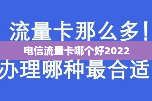 电信流量卡哪个好2022