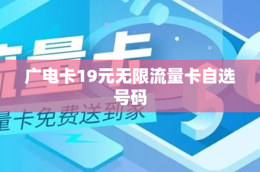 广电卡19元无限流量卡自选号码